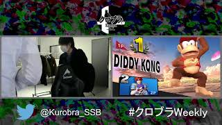 クロブラWeekly01 スマブラSP1on1トーナメント