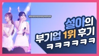 [우주소녀 설아] 설아의 부기업 1위 후기