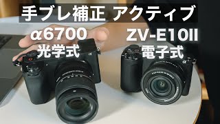 ①ZV-E10IIとα6700 手ブレ補正の比較 / ②ZV-E10II シャッタースピードで手ブレ補正 の効きが変わる