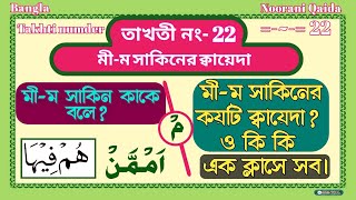 Noorani QaidaTakhti Number 22 ,Meem saakin , মীম সাকিন । মীম সাকিনের কায়দা, izhar shafawi,