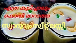 How to make lassi | lassi recipe | #lassi | രുചികരമായ സ്വീറ്റ് ലസ്സി തയ്യാറാക്കിയാലോ