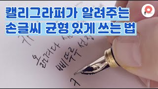 손글씨 강좌 / 캘리그라퍼가 알려주는 손글씨 균형 있게 쓰는 방법 / 손글씨 균형감 / 필사 팁