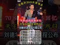 刘德华演唱会2024开始订票了看看有没有在你的城市 音樂 流行經典 流行歌曲 最新歌曲 音乐共享 热门音乐 刘德华演唱会2024开始订票