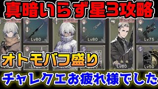 チャレンジクエスト最終！真暗なし星3キャラ膠着【ニーアリィンカーネーション】