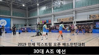 2019 인제 익스트림 오픈 배드민턴대회 30대 A조 예선 한만청/신경용vs김영인/김태홍