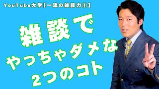 【切り抜き】雑談においてやってはいけない2つのこと【雑談の一流、二流、三流】