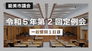 令和5年第2回能美市議会定例会（一般質問1日目）