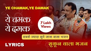 Hindi Lyrics | Ye Chamak Ye Damak | Sab Kuch Sarkar Tumhi Se Hai | ये चमक ये दमक | New Ram Bhajan