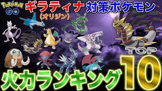 ポケモンGO『ギラティナ（オリジン）の対策ポケモン火力ランキングTOP１０☆』