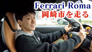 サチオさんとFerrari Romaで岡崎市をドライブ！！！