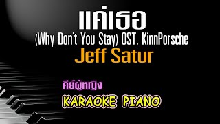 แค่เธอ (Why Don't You Stay) OST. KinnPorsche - Jeff Satur คีย์ผู้หญิง คาราโอเกะ เปียโน [Tonx]