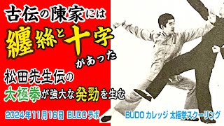 古伝の陳家には纏絲と十字があった 松田先生伝の太極拳が強大な発勁を生み出す 2024年11月16日BUDOラボ・BUDOカレッジ太極拳スクーリング