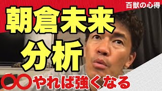 【武井壮】格闘家朝倉未来は○○をすれば1.5倍強くなる【切り抜き】