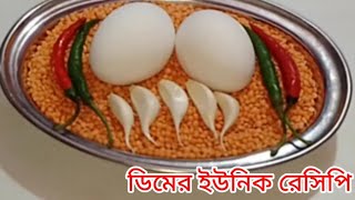 মুসুর ডাল দিয়ে ডিমের ইউনিক রেসিপি || Egg and Masoor Dal Unique Recipe||#eggrecipe