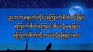 ညဘက်ရောက်တိုင်းကြောက်စိတ်ဝင်တာဘာကြောင့်လဲ #mentalhealth #စိတ်ကျန်းမာရေး