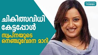 ആന്‍ജിയോഗ്രാമിന് സ്വപ്ന വിസമ്മതിച്ചു | Samayam Malayalam |