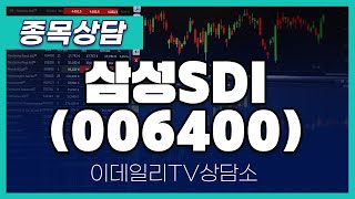 삼성SDI(006400) - 종목상담 문현진 멘토 (20240810)