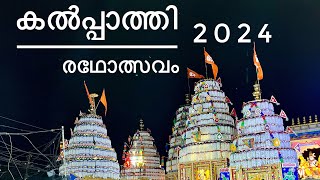 കൽപ്പാത്തി രഥോത്സവ കാഴ്ച്ചകൾ 2024 | KALPATHY RADHOLSAVAM 2024 | KALPATHI FESTIVAL | PALAKKAD