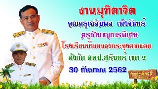 VTR เกษียณคุณครูเฉลิมพล เพ็งจันทร์  30 กันยายน 2562