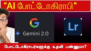 போட்டோகிராபர்களுக்கு உதவி பண்ணுமா AI Gemini2.0  - எல்லாமே ஈஸி!