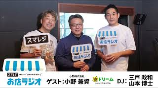 【お店ラジオ】#121 全国100店舗以上！手芸センター「ドリーム」小野株式会社代表取締役社長 小野兼資さん登場！時代の流れを読みながらチェーン展開する老舗手芸専門店のビジネスモデルとは？