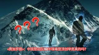 «费加罗报»：中国登山队1960年珠峰登顶创举是真的吗？