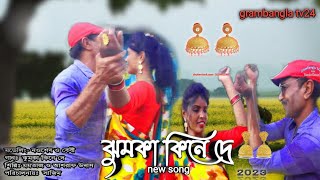 ঝুমকা কিনে দে..jumka kine de...Momotaz\u0026Asraf Udas..grambanglatv24.#trending song#new