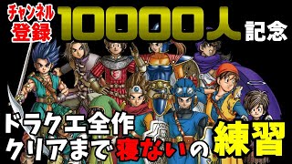 【DQ11】ドラクエ全作クリアまで寝ない配信の練習【概要見てね】