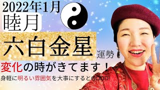 【占い】六白金星さん　2022年1月睦月　運勢「変化のタイミング！ある事に気を付けると違う世界に✨3つの開運ポイント」