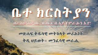 Inaugural Book ወግዓዊ መመረቅታ መጽሓፍ “ቤተክርስትያን-ብራእይ እምበር ብዝርርብ ኣይትምራሕን እያ!” ካብ June ጀሚሩ ክንገብር ምዃና ነበስር።