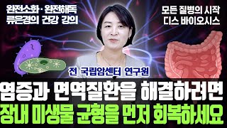 [류은경의 건강 강의] '염증과 면역질환을 해결하려면 장내미생물 균형을 먼저 회복하세요'