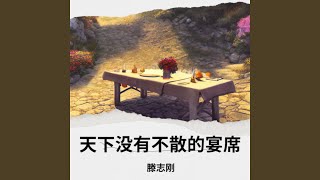 天下没有不散的宴席 (完整版)