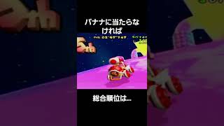 マリオカートダブルダッシュ　オールスターカップのレインボーロード　ゴール直前でバナナ