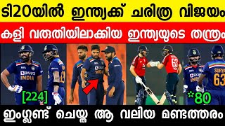 ടി20യിൽ ഇന്ത്യക്ക് ചരിത്ര വിജയം 😍 ഇംഗ്ലണ്ടിനെ പഞ്ഞിക്കിട്ട് പരമ്പര നേടി 💪 | INDIA VS ENGLAND 5TH T20