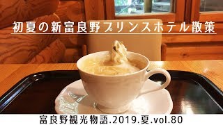 【富良野観光物語】2019.夏vol.80　富良野・プリンスホテル・初夏の散策