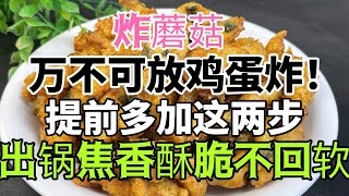 炸蘑菇，千萬不要放蛋！教你一招，出鍋焦香酥脆不回軟，學會了全家誇你是大廚