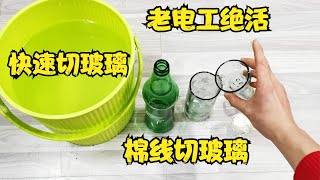 电工绝活：怎么用一根棉线快速切割玻璃？教你一招，玻璃自动裂开