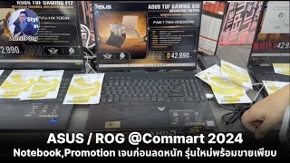 ASUS / ROG Notebook Promotion ในงาน Commart 2024 สเปกเจนก่อนลดหนัก รุ่นใหม่พร้อมขายเพียบ ของแถมเยอะ