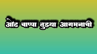 प्रथम पुजितो श्री गणाला||Pratham pujito shree ganalal. ओढ बाप्पा तुझ्या आगमनाची🙏