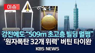 [이슈] 세계 9번째 초고층 빌딩도 멀쩡했다 '원자폭탄 32개 위력' 강진 버터낸 타이완 비결은?/2024년 4월 5일(금)/KBS