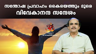 വിവേകാനന്ദ സന്ദേശം സന്തോഷ പ്രവാഹം കൈയെത്തും ദൂരെ |DrN Gopalakrishnan