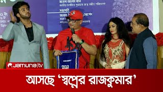 আসছে ‘স্বপ্নের রাজকুমার’ সিনেমা, দেখা যাবে নতুন মুখ | Shopner Rajkumar