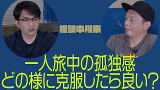 相談中川家「一人旅中の孤独感、どの様に克服したら良いですか？」