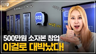 500만원 소자본창업이 있다고? 이걸로 대박났다!!! [창업, 소자본창업, 프랜차이즈창업, 요식업창업, 편의점창업, 카페창업, 요즘창업, 사무직창업]