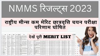 nmms exam result 2022-23 | national means cum merit scholarship result 2023 | nmmss exam class 8th