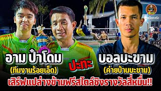 ไฮไลท์! บอล(บะขาม) ต่อ2:1 ป๋าโดม อาม101 | ชิงรางวัลสี่หมื่u!!