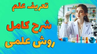 علم چیست10- تعریف و مراحل روش علمی