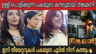 ജനപ്രിയൻ ഇനി ആക്ഷൻ ഹീറോ | Thankamani | Dileep | Theatre Response