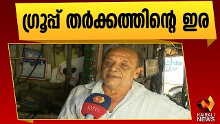 ഗ്രൂപ്പ് തർക്കം തകർത്ത ജീവിതം |Congress | Kairali News