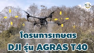 รีวิว| โดรน DJI AGRAS T40 รายได้ดี คืนทุนเร็ว